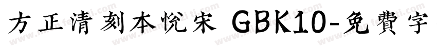 方正清刻本悦宋 GBK10字体转换